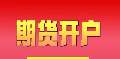福建国际期货开户排名前十(福建期货交易所)_https://yy.meihuadianqi.com_原油期货行情_第1张