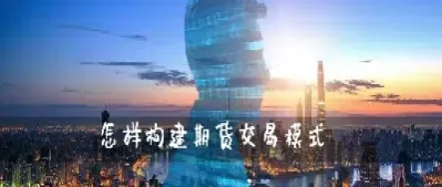 期货怎么盈利模式(期货如何盈利模式)_https://yy.meihuadianqi.com_原油直播_第1张