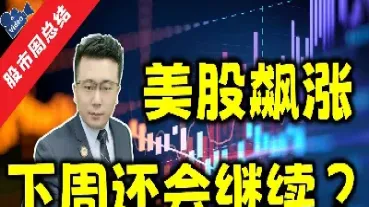 下周美股期货会涨到哪里(下周美股跌还是涨)_https://yy.meihuadianqi.com_原油期货直播室_第1张