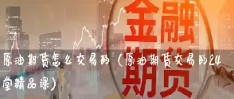 原油1809怎么买卖(原油买卖技巧)_https://yy.meihuadianqi.com_原油直播_第1张