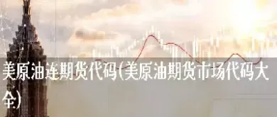 国际原油价格联创基金(国际原油指数基金)_https://yy.meihuadianqi.com_原油期货行情_第1张
