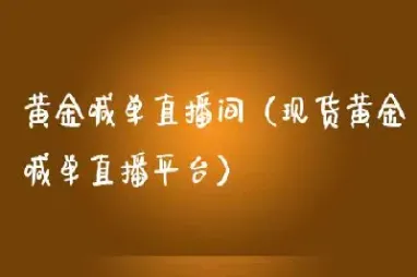 期货焦炭喊单直播(期货焦炭的交易时间)_https://yy.meihuadianqi.com_原油直播_第1张