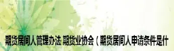 期货居间网(期货居间是什么意思)_https://yy.meihuadianqi.com_原油直播_第1张