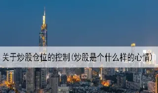 期货交易与仓位转移(期货交易与仓位转移的关系)_https://yy.meihuadianqi.com_原油期货直播间_第1张