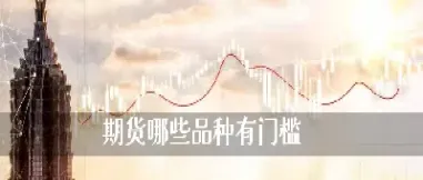期货上证指数最少买多少(期货上证指数最少买多少股票)_https://yy.meihuadianqi.com_原油直播_第1张