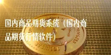 国内商品期货实时行情(国内商品期货实时行情数据)_https://yy.meihuadianqi.com_原油直播_第1张