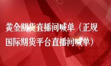 期货喊单收费(期货交易喊单老师)_https://yy.meihuadianqi.com_原油期货直播间_第1张