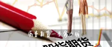 现在期货黄金一手多少钱(现在期货黄金一手多少钱啊)_https://yy.meihuadianqi.com_原油期货直播间_第1张