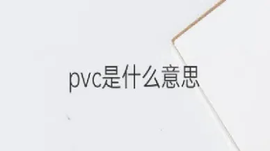 PVC是在哪个交易所(pvc是在哪个交易所上市的)_https://yy.meihuadianqi.com_原油直播_第1张