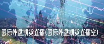 国际期货外盘网址(外国期货平台)_https://yy.meihuadianqi.com_原油期货行情_第1张