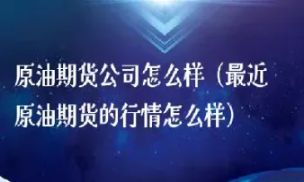原油期货最大持仓(原油期货最大持仓限额)_https://yy.meihuadianqi.com_原油直播_第1张