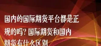 国内可以炒国际期货吗(国内可以炒国际期货吗吗)_原油期货直播间_第1张_原油期货直播室 国内可以炒国际期货吗(国内可以炒国际期货吗吗)_https://yy.meihuadianqi.com_原油期货直播间_第1张