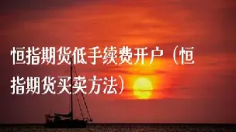 荆门恒指期货开户(恒指期货交易开户)_https://yy.meihuadianqi.com_原油期货直播室_第1张