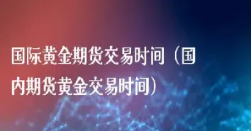 黄金期货交易中预付款(黄金期货交易中预付款是什么)_https://yy.meihuadianqi.com_原油期货行情_第1张