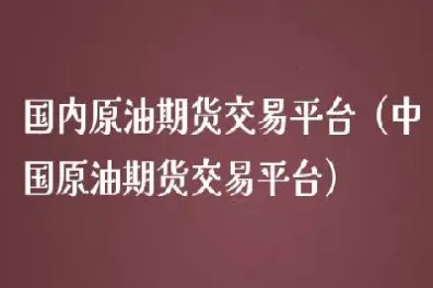 上海原油期货交易所交易规则最新(上海原油期货交易所交易规则最新版)_https://yy.meihuadianqi.com_原油期货直播间_第1张