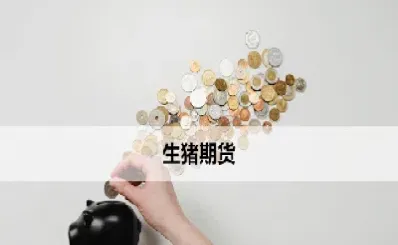 生猪期货买几月份合适呢(生猪期货什么时候挂牌交易)_https://yy.meihuadianqi.com_原油期货行情_第1张