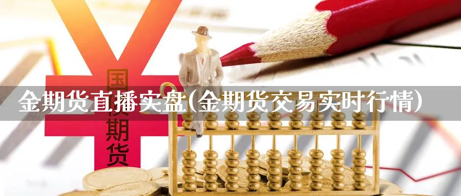 金期货直播实盘(金期货交易实时行情)_https://yy.meihuadianqi.com_期货行情_第1张