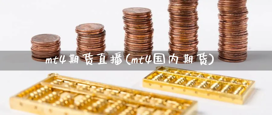 mt4期货直播(mt4国内期货)_https://yy.meihuadianqi.com_原油期货_第1张